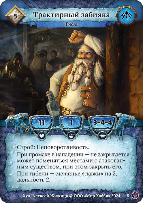 Трактирный забияка